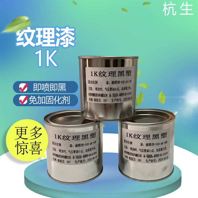 正厂保证 1K单组分 塑料纹理黑塑 纹理黑漆塑料纹理漆保险杠轮眉