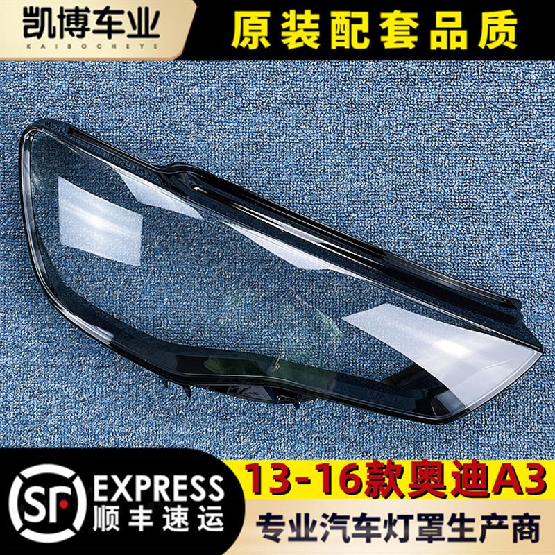 适用于奥迪A3大灯罩 13-16款奥迪A3前大灯透明灯罩 大灯壳 面罩