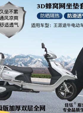 适用王派途牛电动车防水座套3D加厚蜂窝网状防晒隔热透气坐垫套