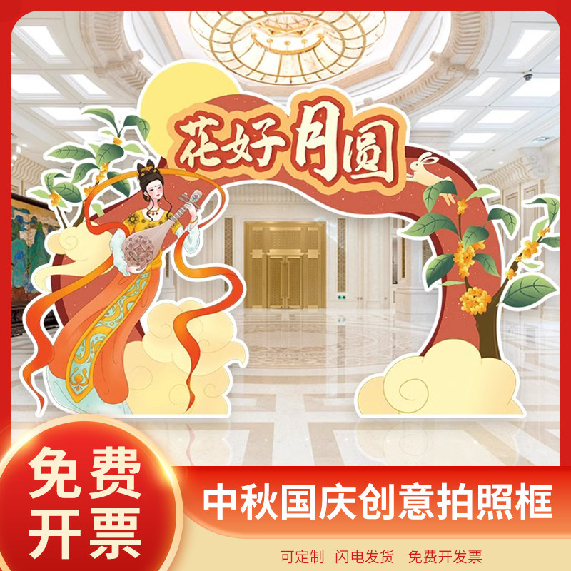 中秋国庆节拍照框打卡装饰场景布置商场拱门公司企业氛围活动kt板
