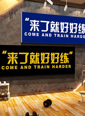 网红打卡健身房墙面装饰布置文化贴纸励志挂画来了就好练氛围形象