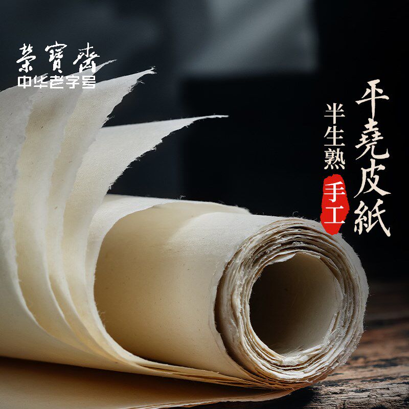 荣宝斋平尧皮纸山西构皮麻纸书法纸碑帖纸纯手工复古加厚半生熟皮