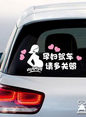 孕妇驾驶请多关照准妈妈在车里爱心车窗挡风玻璃反光防水汽车贴纸