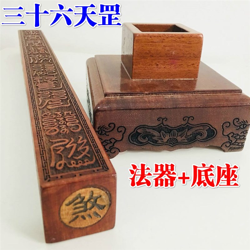道家用品道士法尺六十甲子尺子法器底座套装 三十六天罡法尺桃木