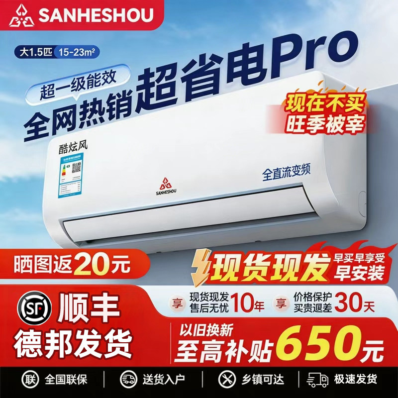 SANHESHOU空调大1/1.5匹冷暖家用壁挂式机新一级能效以旧换新变频