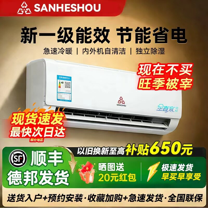 SANHESHOU空调大1/1.5匹冷暖家用壁挂式机新一级能效以旧换新变频