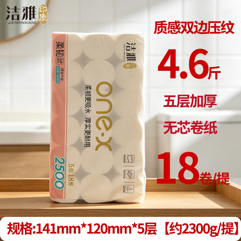 洁雅印象约2300g无芯卷纸18卷5层加厚长款家用卫生纸宿舍商场纸巾
