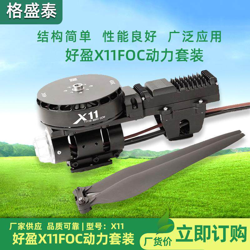 好盈X1FOC动力套装1418S植保农业-打药1无人飞机4115桨叶轴航模