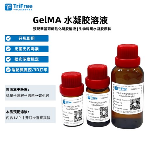 TriFreeGelMA甲基丙烯酰化明胶