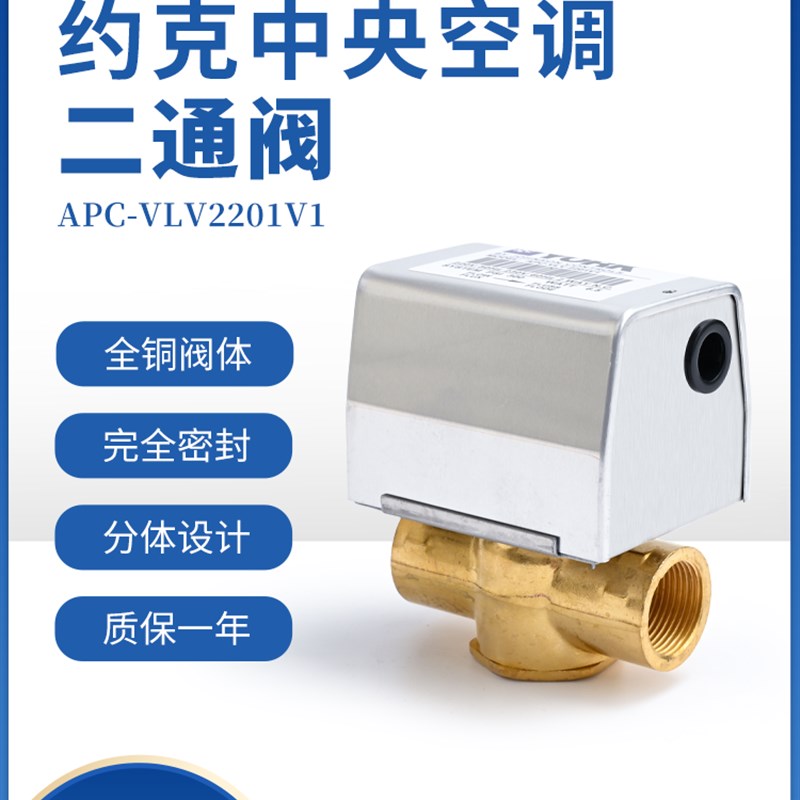 约克中央水空调电动二通阀APC-VLV2201V1 风机盘管两通电磁阀DN20