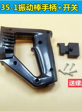 35-1手持插入式混凝土振动棒开关提手后手柄手提平板震动器配件