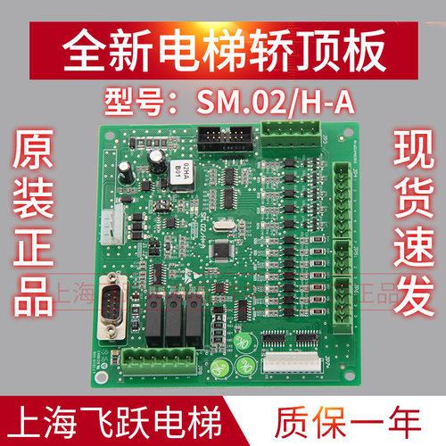 轿内通讯板SM.02/H-A轿厢控制板SM-02-HA通讯板 全新原装电梯配件