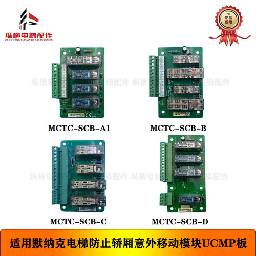 适用默纳克电梯UCMP板 防轿厢意外移动继电器板MCTC-SCB-D A1 B C