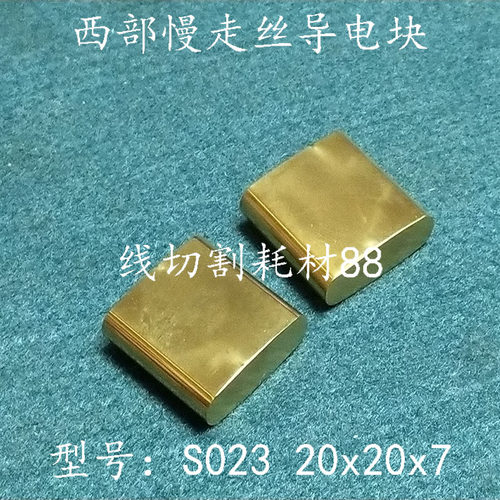 西部慢走丝导电块 镀钛给电板S023  7X20X20 现货