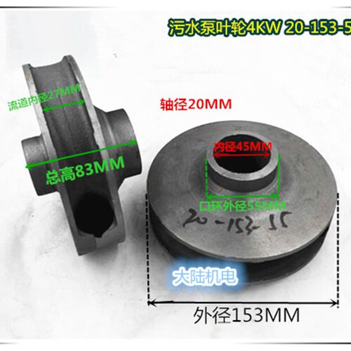 水泵配件 污水泵铁叶轮WQ  4KW 排污泵水叶轮 内径20 20-153-55