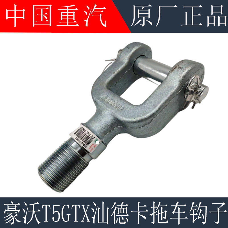 适用于重汽豪沃T5G保险杠牵引钩TX汕德卡C7H拖车钩拉车钩原厂配件