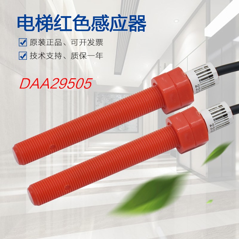 适用于天津奥的斯电梯平层感应器DAA29505E12 E2 E14红色烟杆开关