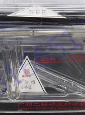 二轻 哈氏槽 霍氏槽 赫尔槽 保丽华 电镀打片加热 打气267ml250ml