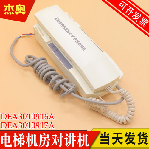 适用星玛电梯机房对讲机 MK-39E DEA3010916A MK-39Z DEA3010917A