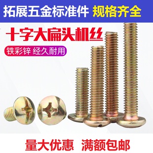 彩锌大扁头机螺钉十一字镀彩锌大扁头伞头蘑菇头螺丝M6M8*10--120