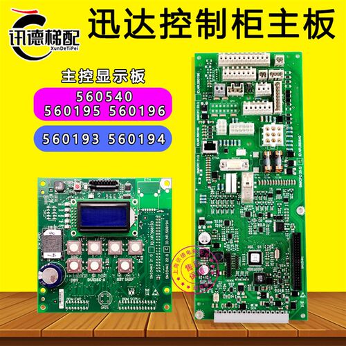 迅达电梯S3300主板560540底板560194 560193控制柜显示面板电梯配