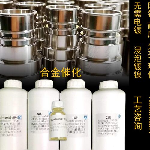 合金催化液化学镀镍液替代镀铬液镀锌快速沉镍环保光亮防锈耐磨