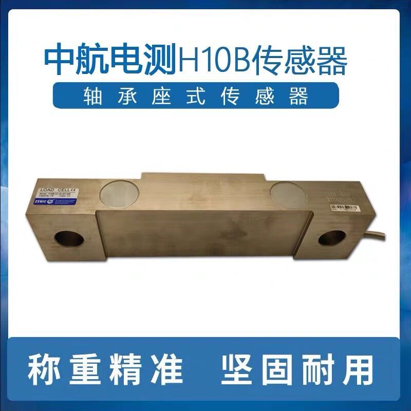 ZEMIC中航电测H10B-C2称重传感器轴承座式压力传感器起重机包装秤