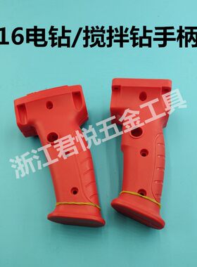飞机钻开关把手16mm搅拌钻手电钻手柄后手把电转开关把手电钻配件