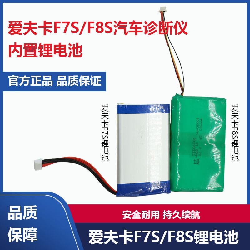 爱夫卡 F7S F8S汽车诊断仪原装电池 内置锂电池F7Spro解码器电池