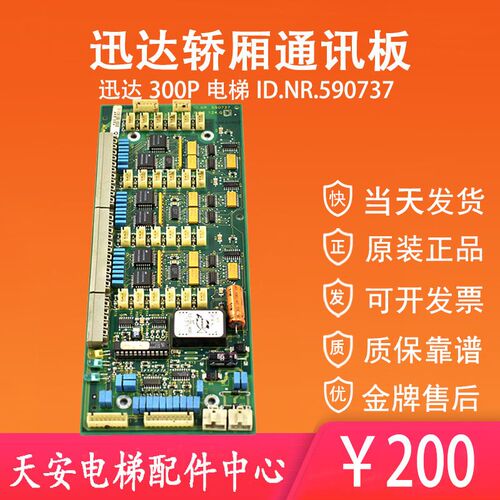 迅达300P电梯轿厢通讯板590737 PIOC ID.NR.590737 原装