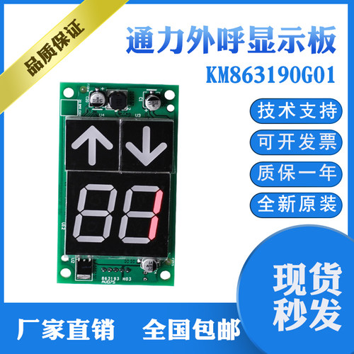 kone通力电梯显示板KM863190G01/外呼显示板863193H03电梯配件