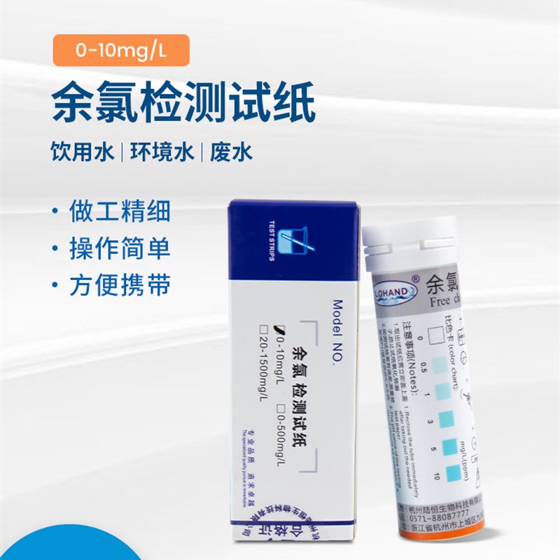 陆恒生物食品消毒余氯测定检测试纸条0-10总余氯有效氯检测试纸