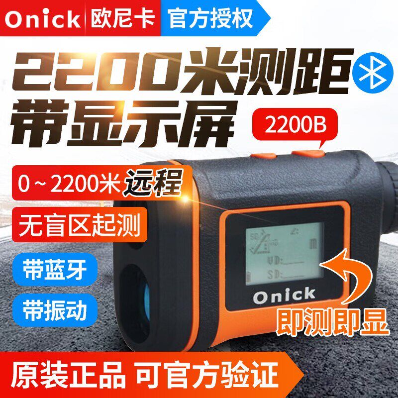 欧尼卡Onick激光测距仪远程2200米电力电网测距望远镜无盲区蓝牙