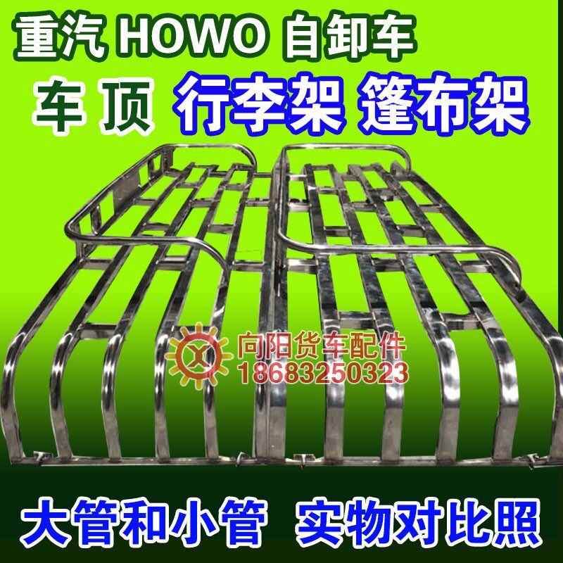 重汽豪沃HOWO 380 440自卸货车不锈钢车顶篷布架平低顶防踩行李架