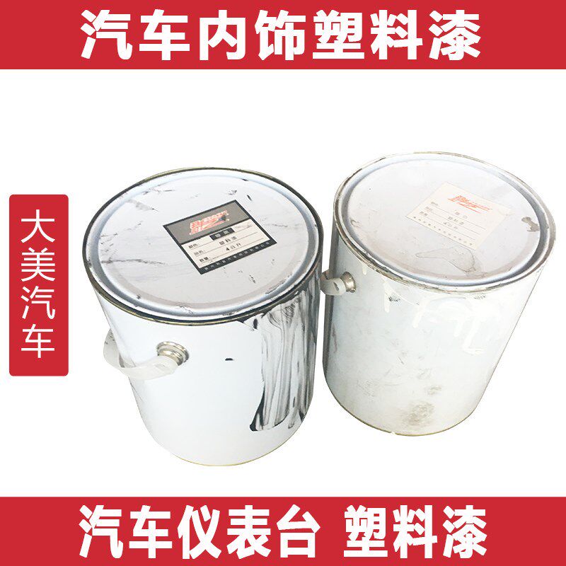 大美汽车内饰塑料漆 仪表台改色修复翻新材料油性油漆7种颜色1L装