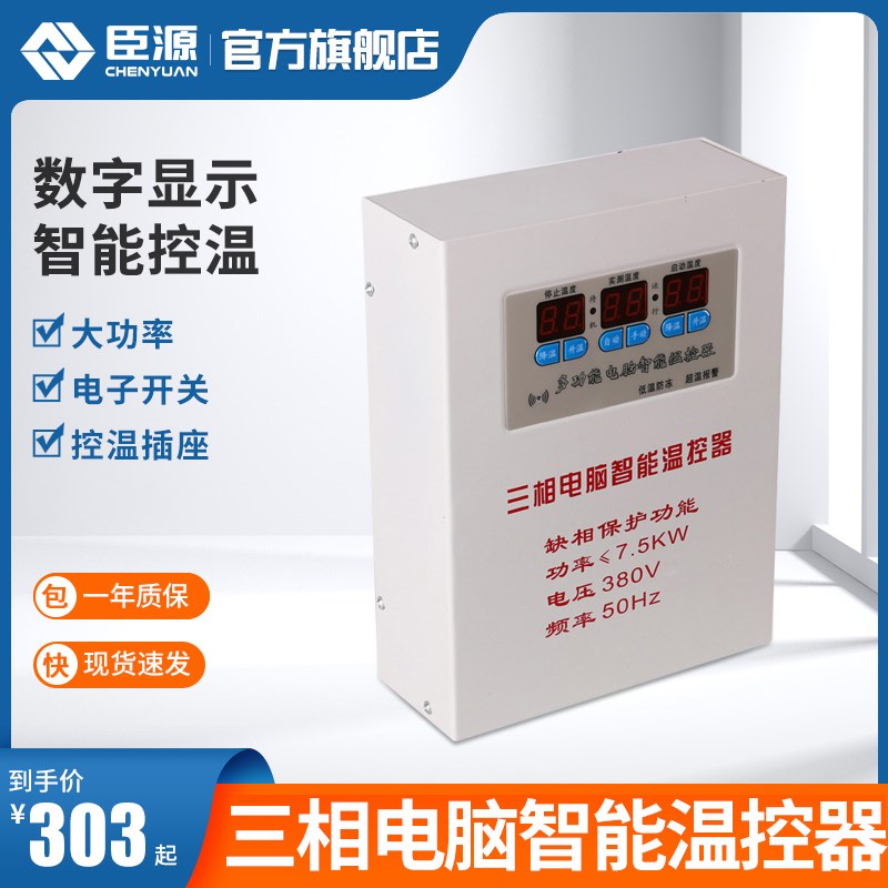 臣源智能380V温控器开关可调温度三相电温控仪器电子开关控温插座