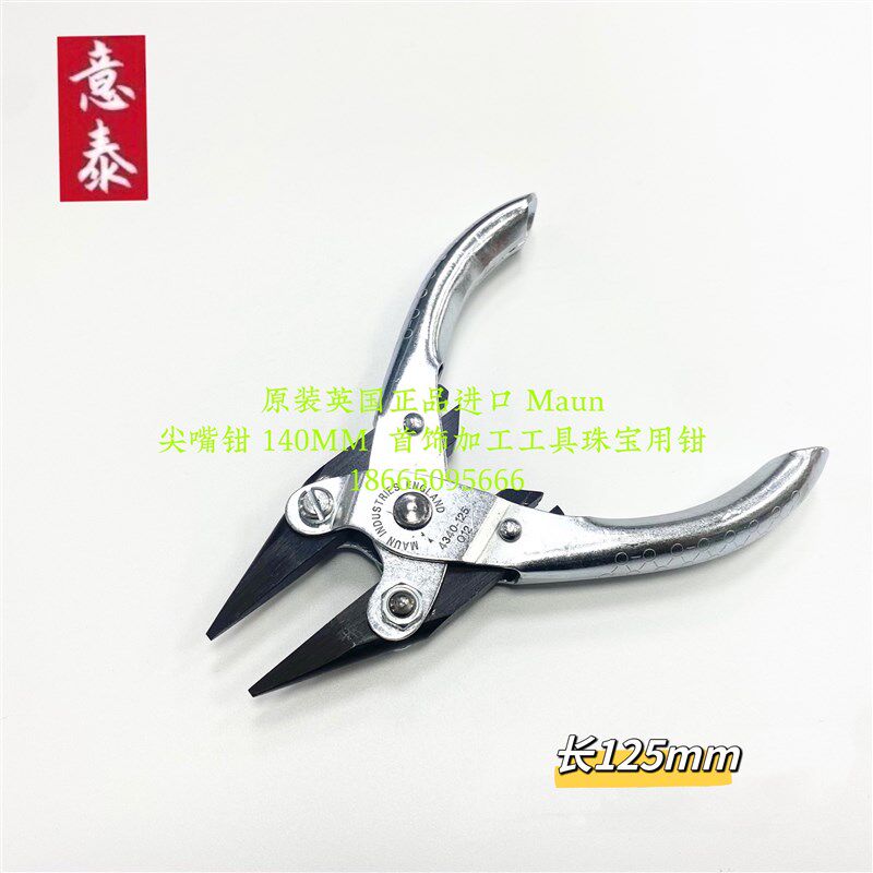 原装英国进口Maun-尖嘴钳125 mm首饰珠宝加工工具器材