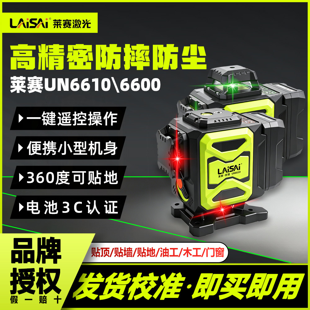 莱赛激光6600雷射水平仪高精度强光优镭细线UNG6610绿光12红外线
