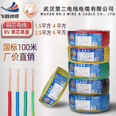 武汉标厂飞鹤电线BV1.5 纯.5 4 6平方单芯红蓝地线国二2铜芯100米