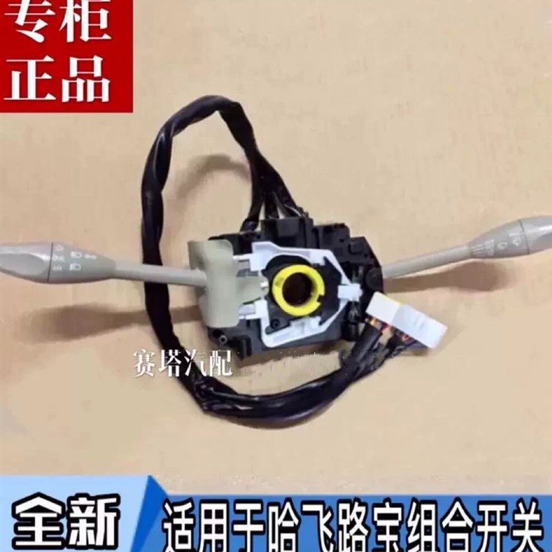 适刷于哈飞路宝大灯变光转用灯远近光雨刮/雨向组合开关汽配纯正