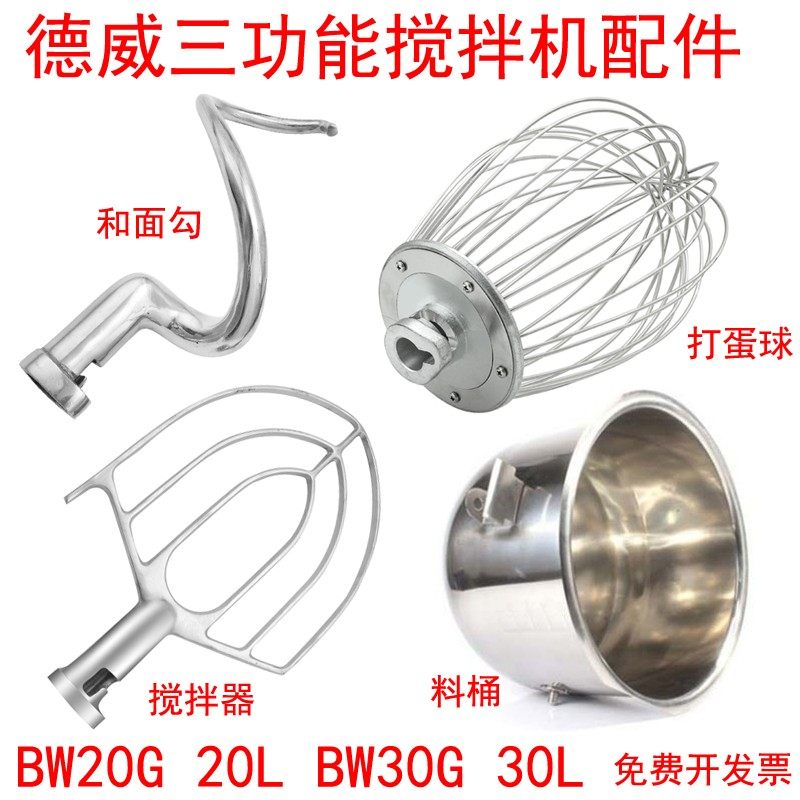 德威BW00GBW30G搅拌机打打球搅拌拍器和面勾打蛋桶蛋蛋机配件22L