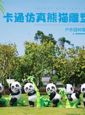 卡通大熊猫雕塑仿真动物玻璃钢公园景区售楼处幼儿园装饰草坪摆件