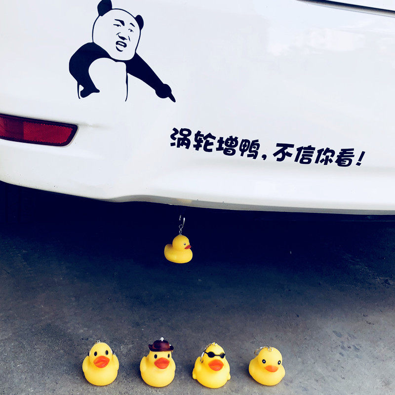 汽车涡轮你压小黄鸭车尾挂件搞笑车贴纸涡鸭蒸轮不信增看个性装饰