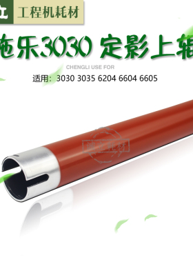 W3030 3035 6204 660影 6605工程机定4上辊 加热辊D定影下辊