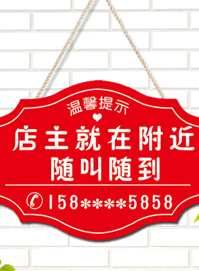 店主就在附近随叫随到挂牌店铺休息中有事外出学习培训电话提示牌