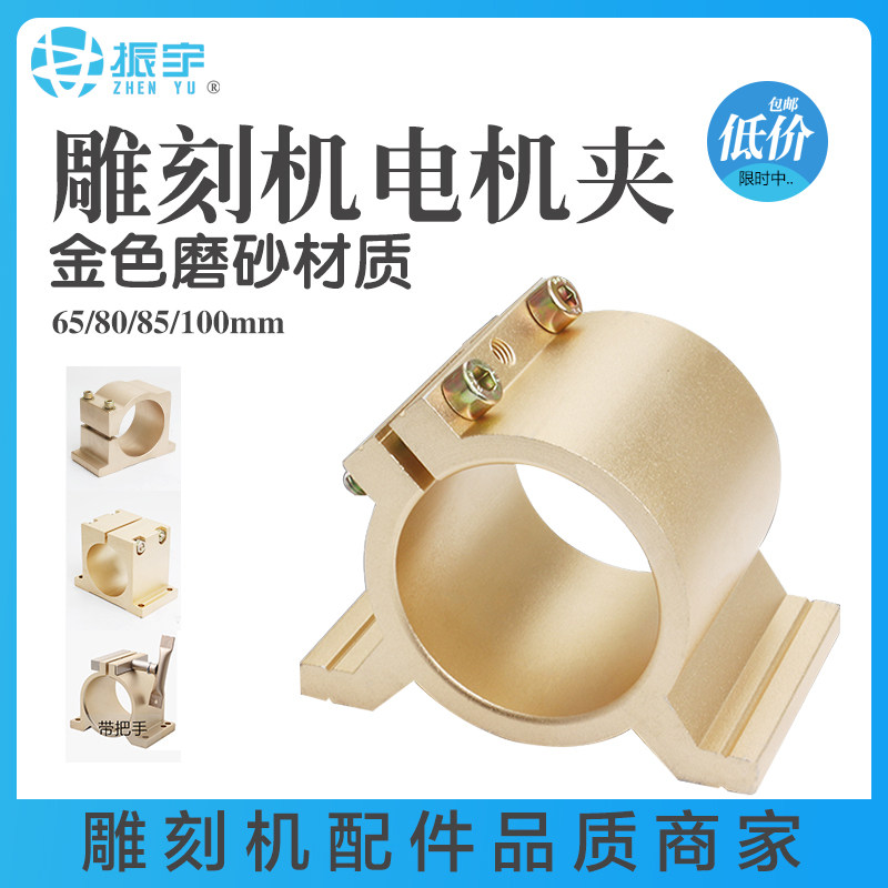 振宇新款雕刻机主轴电机夹具 65/80/85/100mm 土豪金铝型材固定座