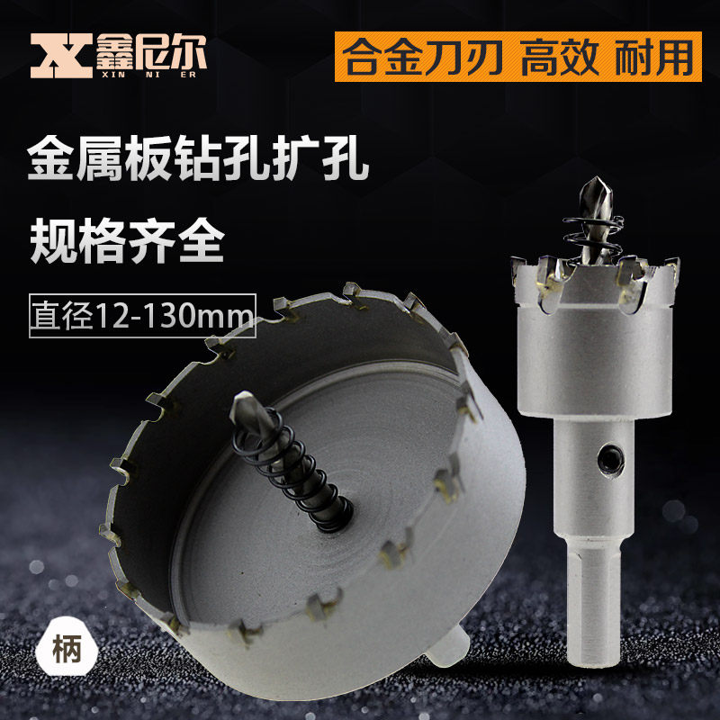 硬质合金不锈钢开孔器10  10521器0 115 120mm金属扩孔1铁板钻头