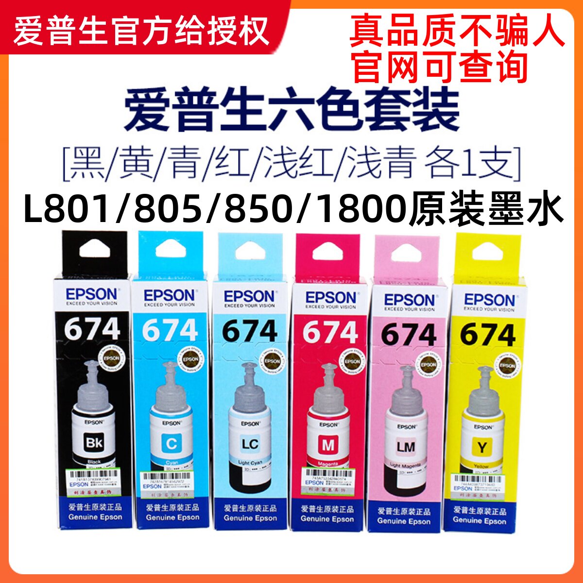 爱普L674六色L801 L805 生810 L850 L1800墨仓式打印机原装墨水
