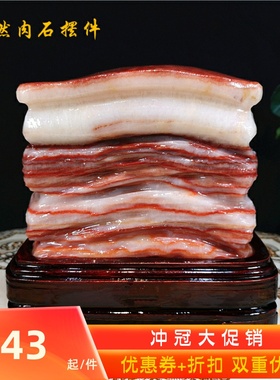 肉原石石天然猪肉石观赏奇石红烧肉五花腊肉现代装宅镇饰玉石摆件