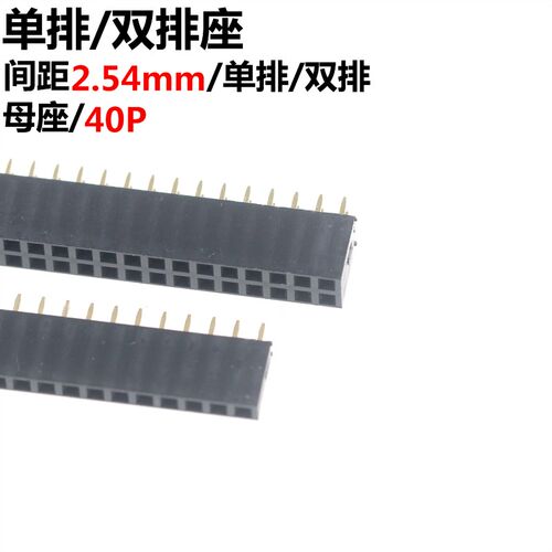 10只 单排座 双排座 排母 单/双排母座 插座 间距2.54MM 1*40P